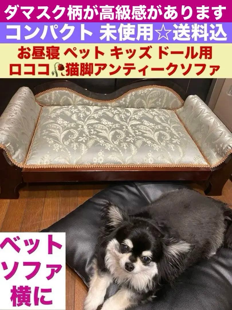 超希少♦️イタリア製 ロココソファ♦️ペット ドール キッズ♦️ダマスク柄♦️送料込 超希少♦️イタリア製 ロココソファ♦️ペット ドール キッズ