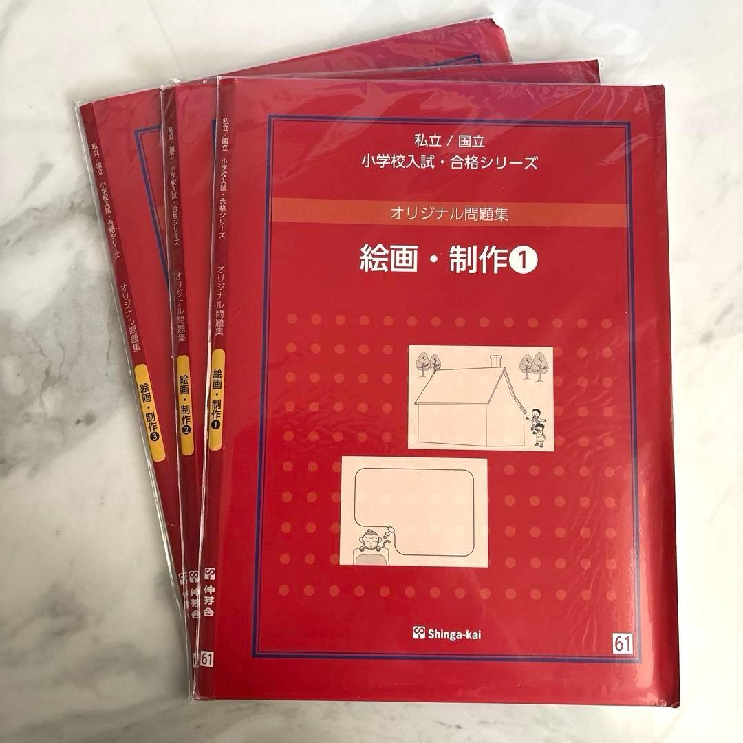 伸芽会 オリジナル問題集 小学校入試 合格シリーズ 全63冊セット　改訂版