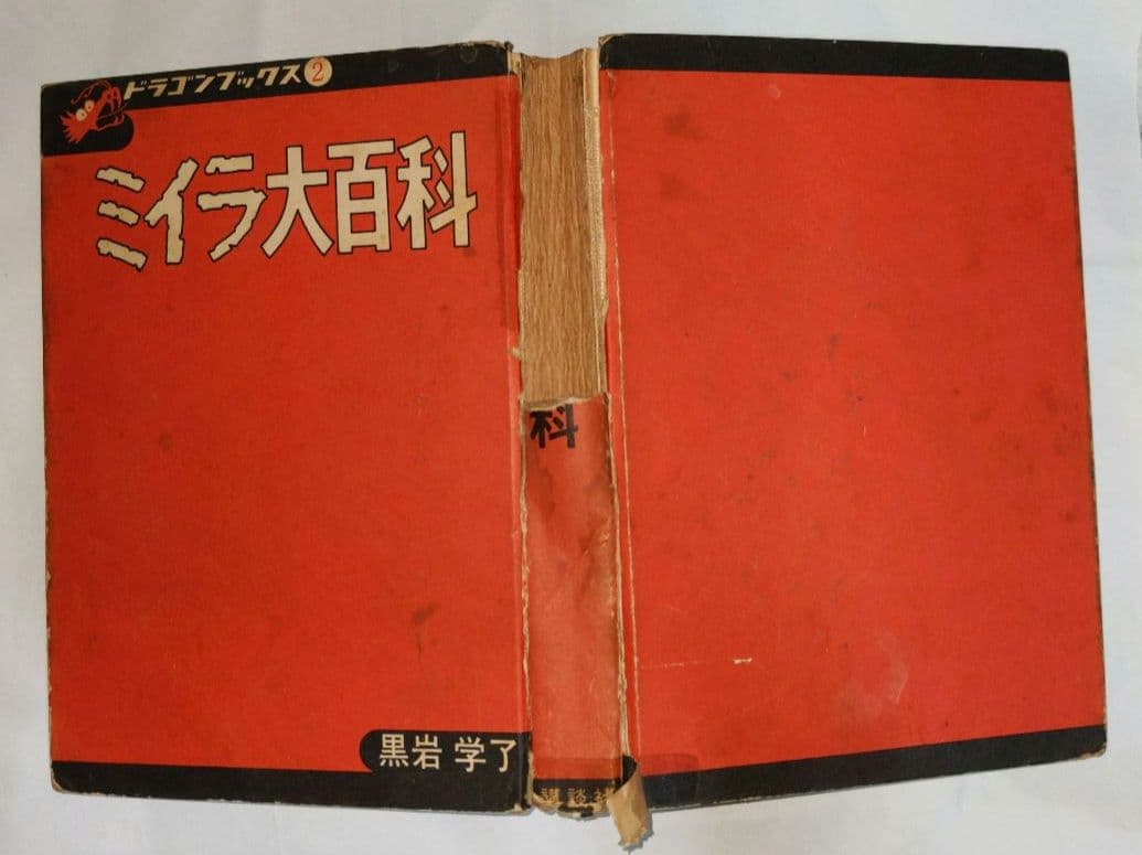 ミイラ大百科　黒岩学了　講談社　ドラゴンブックス　初版本