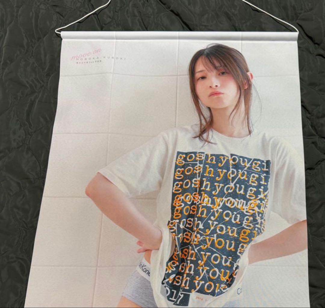 黒木ほの香 2nd写真集特典B2タペストリー - メルカリ