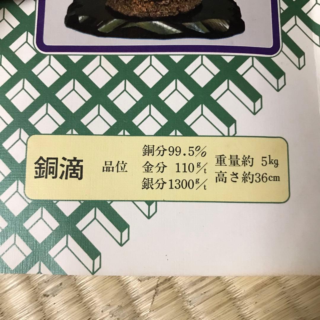 銅滴 含金銀銅製 重量約4.7㎏ 住友金属鉱山株式会社謹製 高