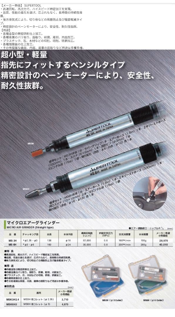 《セール中》【新品】SUPERTOOL　マイクロエアーグラインダー　MS 6H
