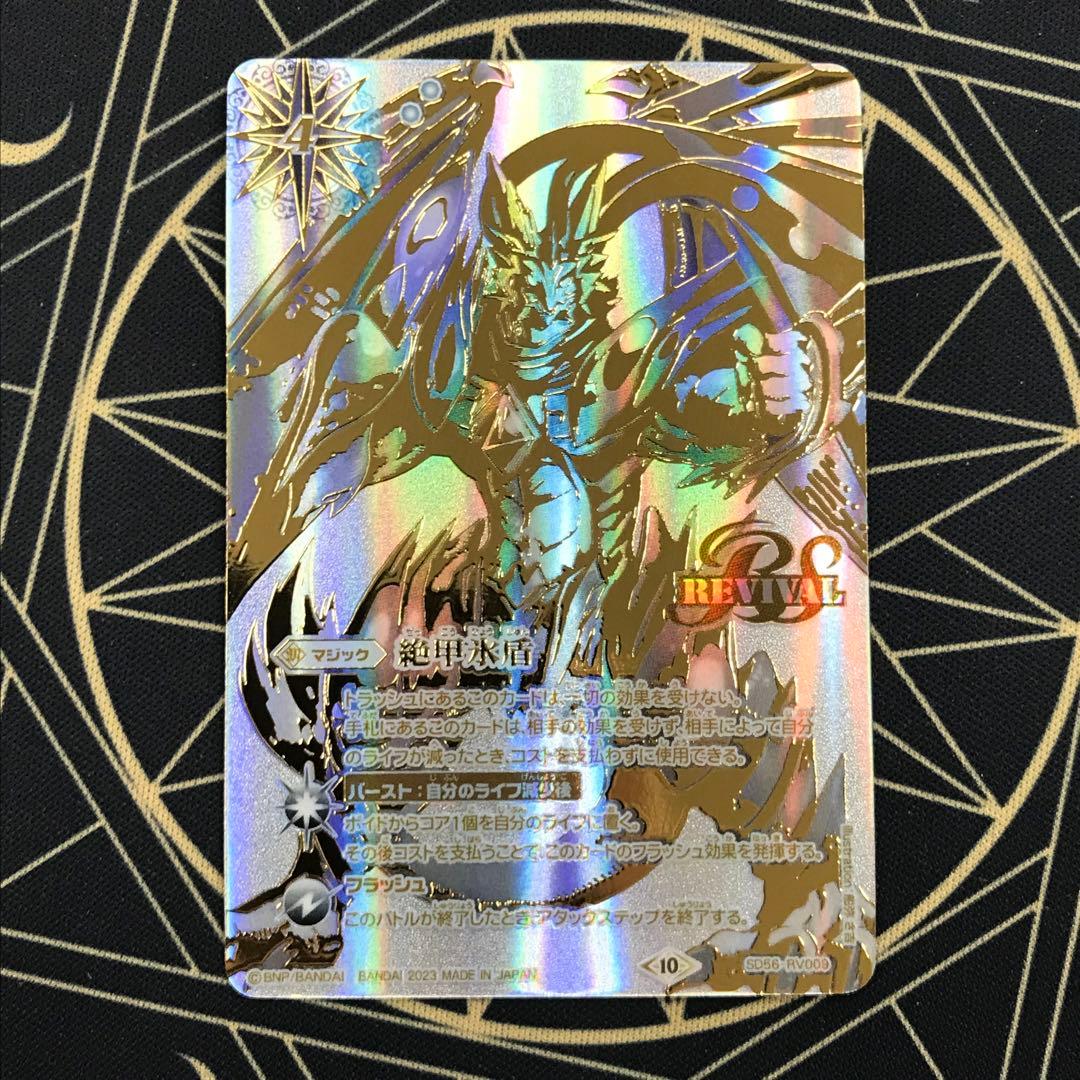 バトスピ/紡約/絶甲氷盾リバイバル銀バージョン