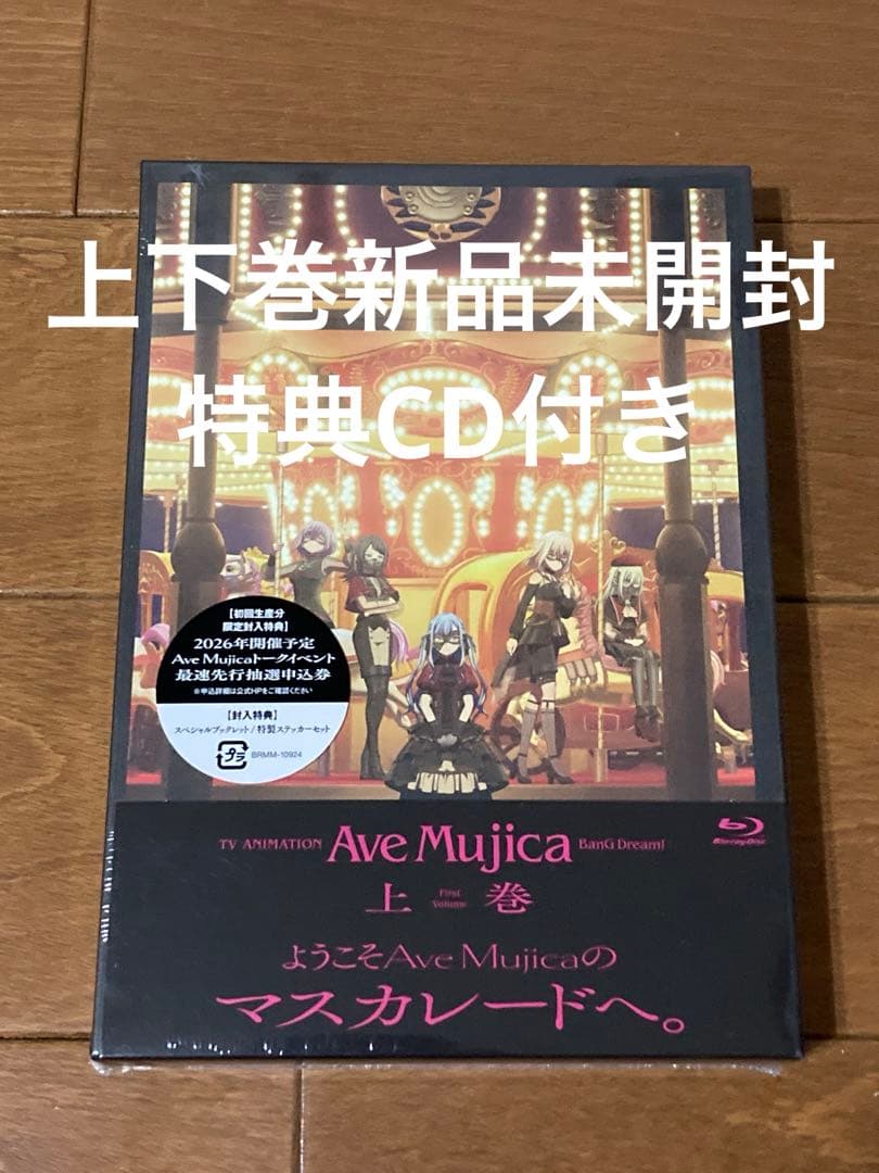 Ave Mujica 上巻・下巻 Blu-rayセット