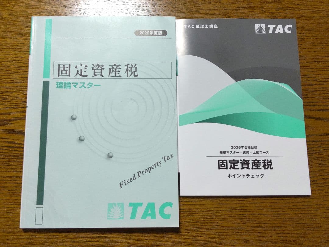 2026 TAC 固定資産税 基礎マスター速習コース 税理士講座