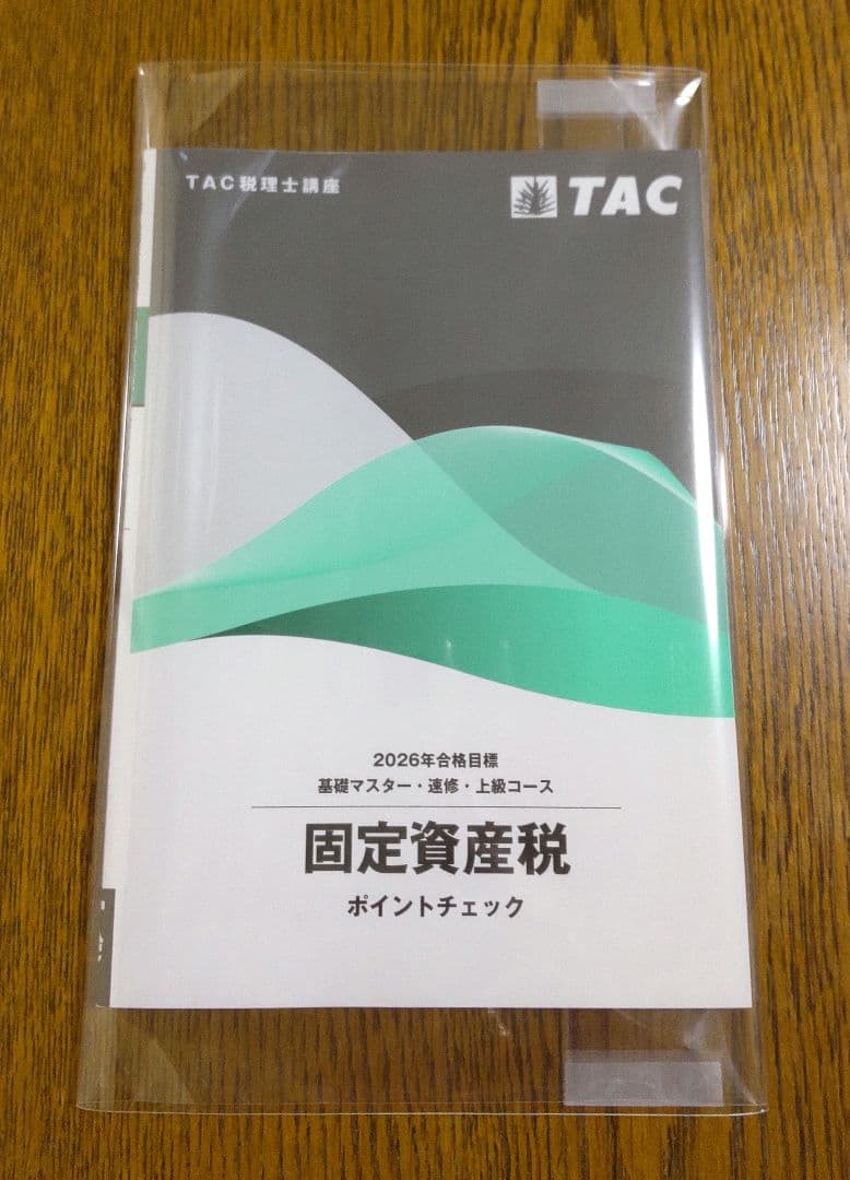 2026 TAC 固定資産税 基礎マスター速習コース 税理士講座
