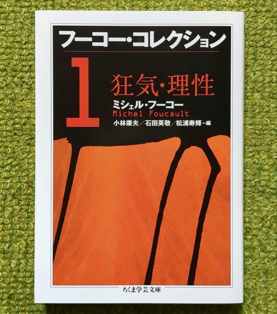 ミシェル・フーコー 監獄の誕生 フーコー・コレクション 2冊セット