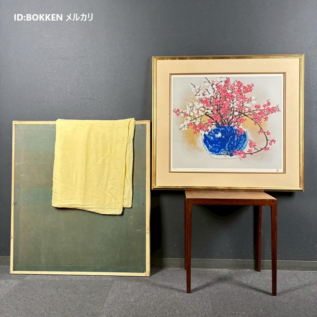 美品 前田青邨「紅白梅」セリグラフ 平山郁夫監修 前田すゑ承認印 証明