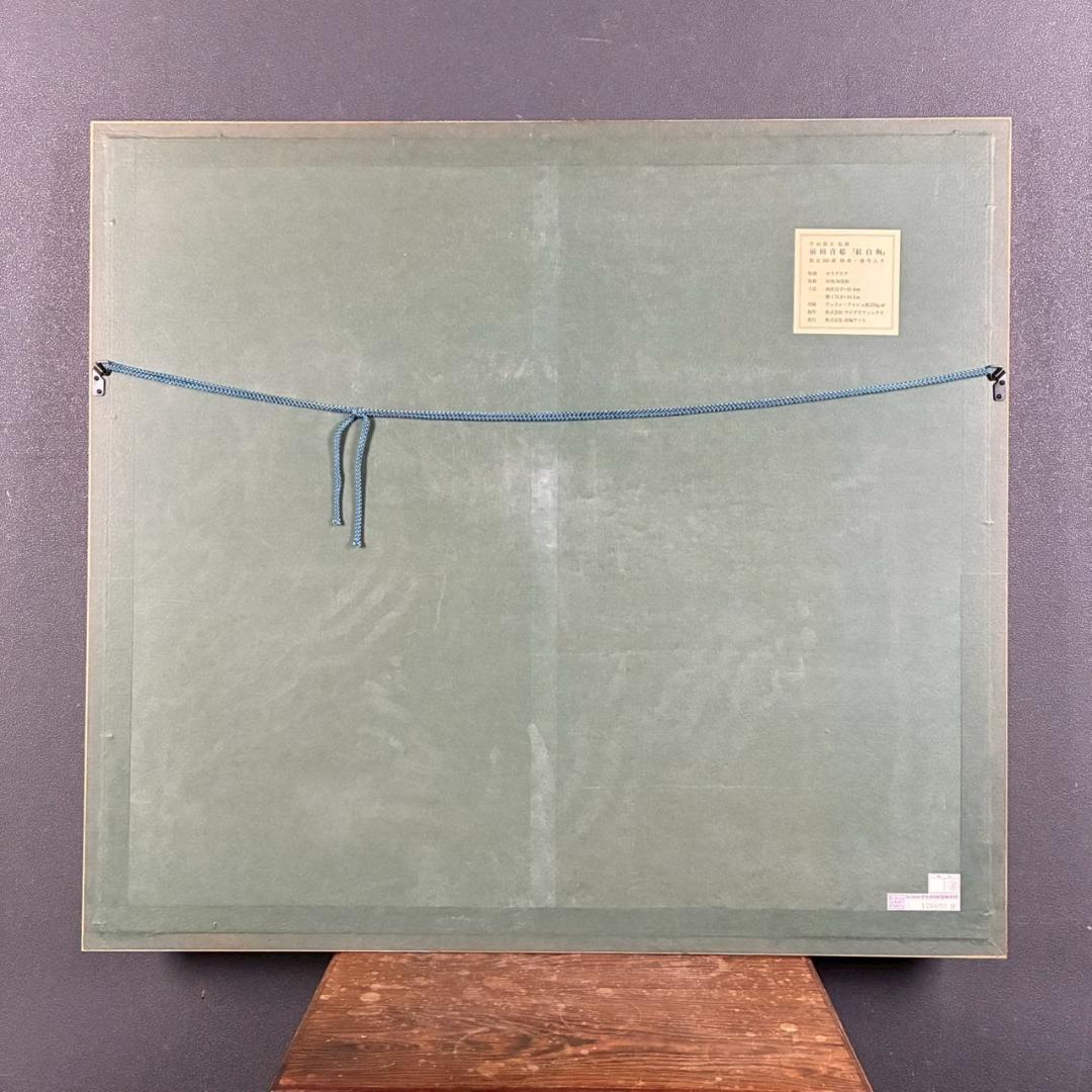 美品 前田青邨「紅白梅」セリグラフ 平山郁夫監修 前田すゑ承認印 証明