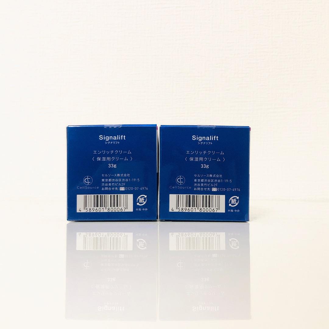 シグナリフト エンリッチクリーム 33g×2個 新品未開封！
