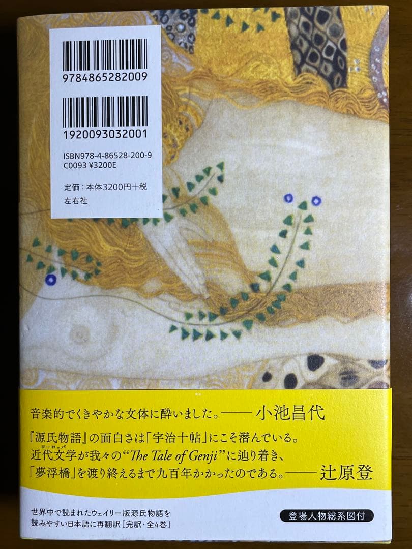 源氏物語　A・ウェイリー版　全4巻
