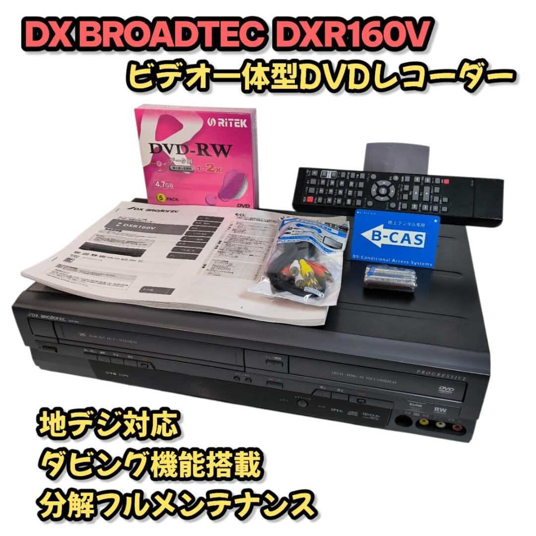 DXアンテナ DXR160V ビデオ一体型DVDレコーダー ダビング機能 - メルカリ