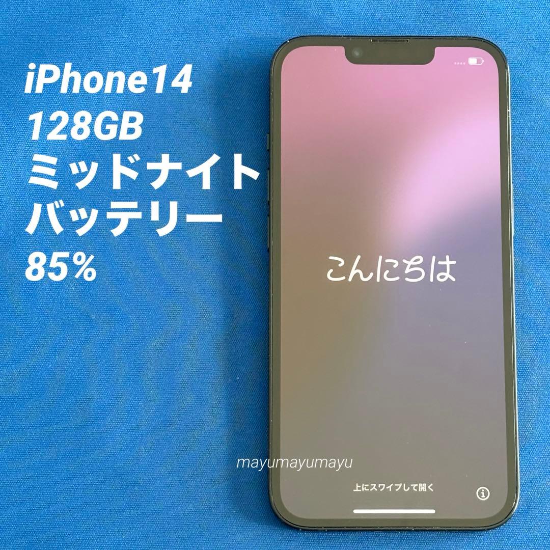 iPhone 14 128GB ミッドナイトブラック 美品 バッテリー85%