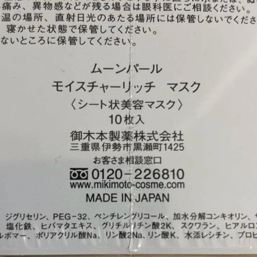 ムーンパール　モイスチャーリッチマスク （シート状マスク）10枚　ミキモトコスメ