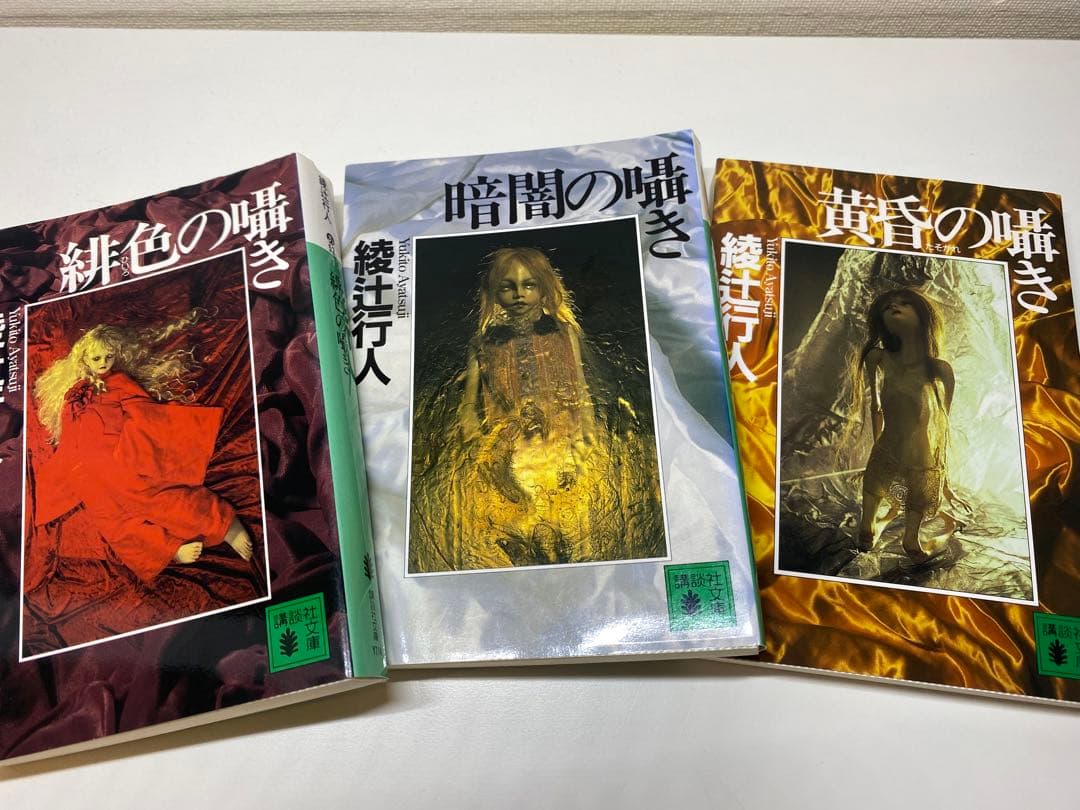 綾辻行人 館シリーズ 全巻ほか19巻セット - メルカリ