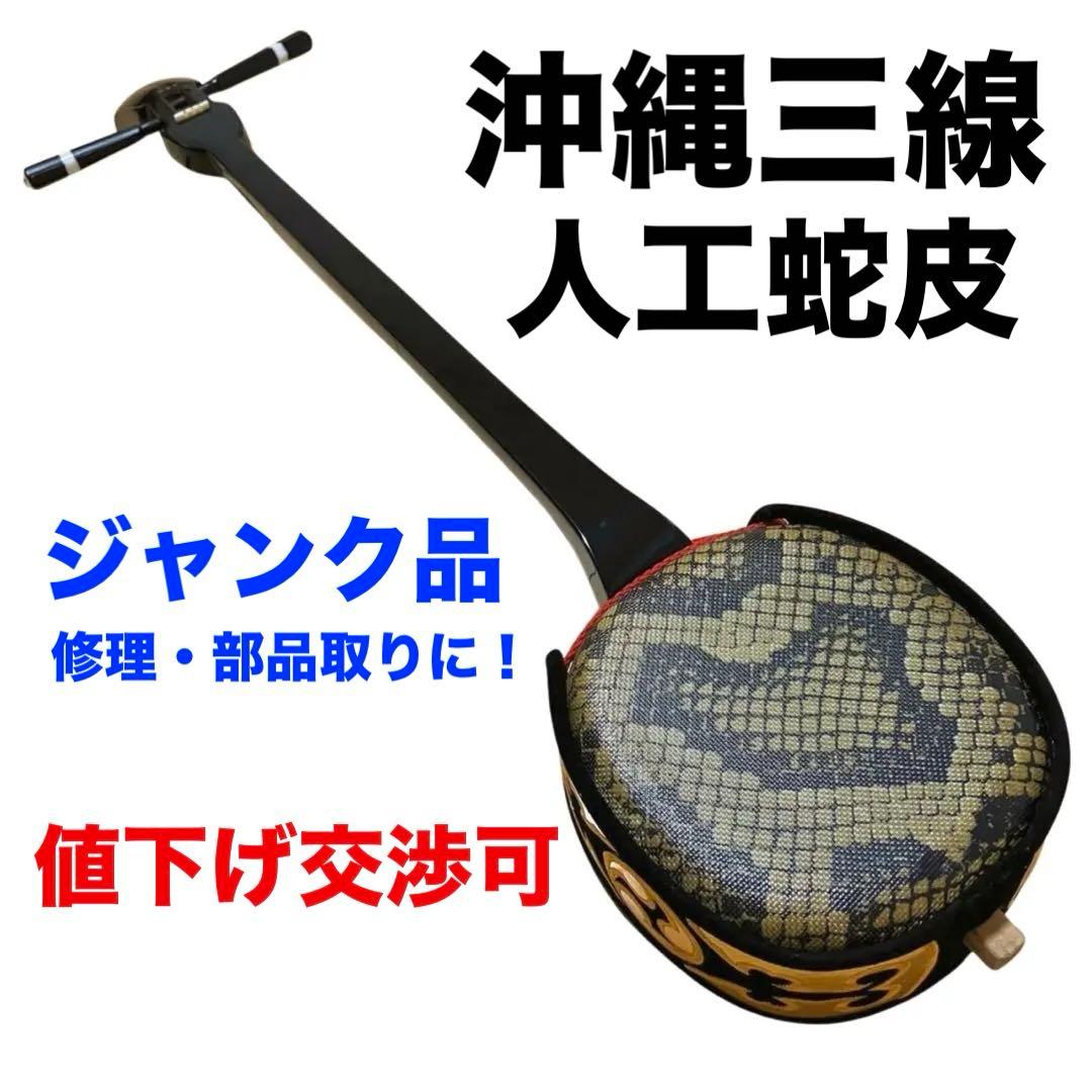 三線 沖縄伝統楽器 現状品 ジャンク 修理・部品取りにの通販