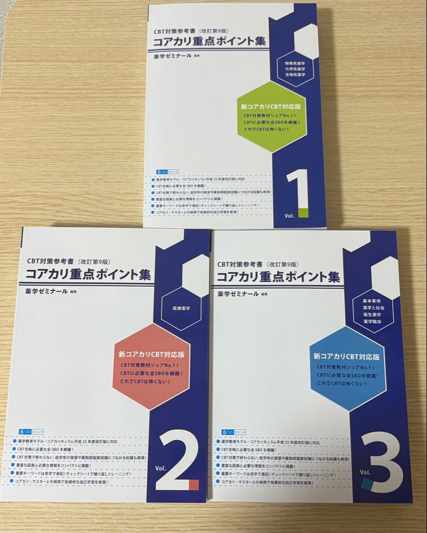 【やあ】コアカリ重点ポイント集-改定第9版 最新版 全3巻セット