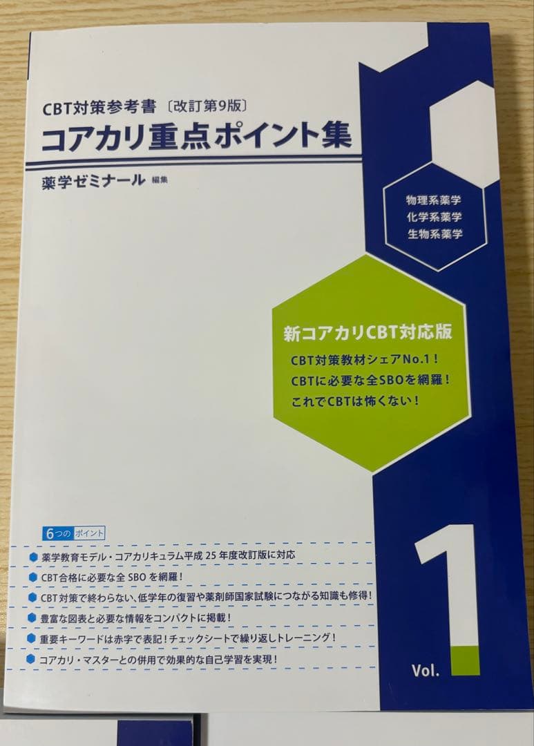【やあ】コアカリ重点ポイント集-改定第9版 最新版 全3巻セット