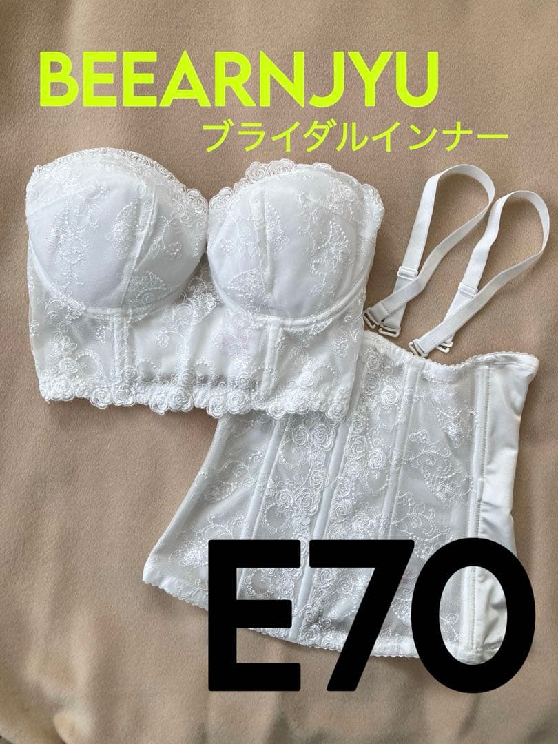 【美品】ブライダルインナーセット BEEARNJYU ビアンジュ E70 結婚式