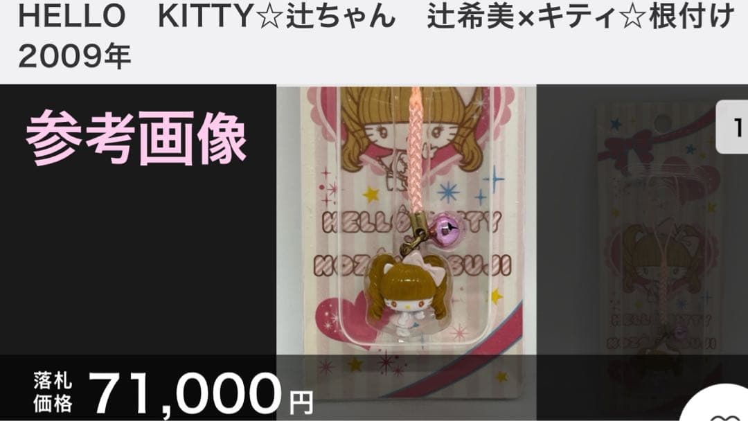 ハ*ー様 辻希美ハローキティ