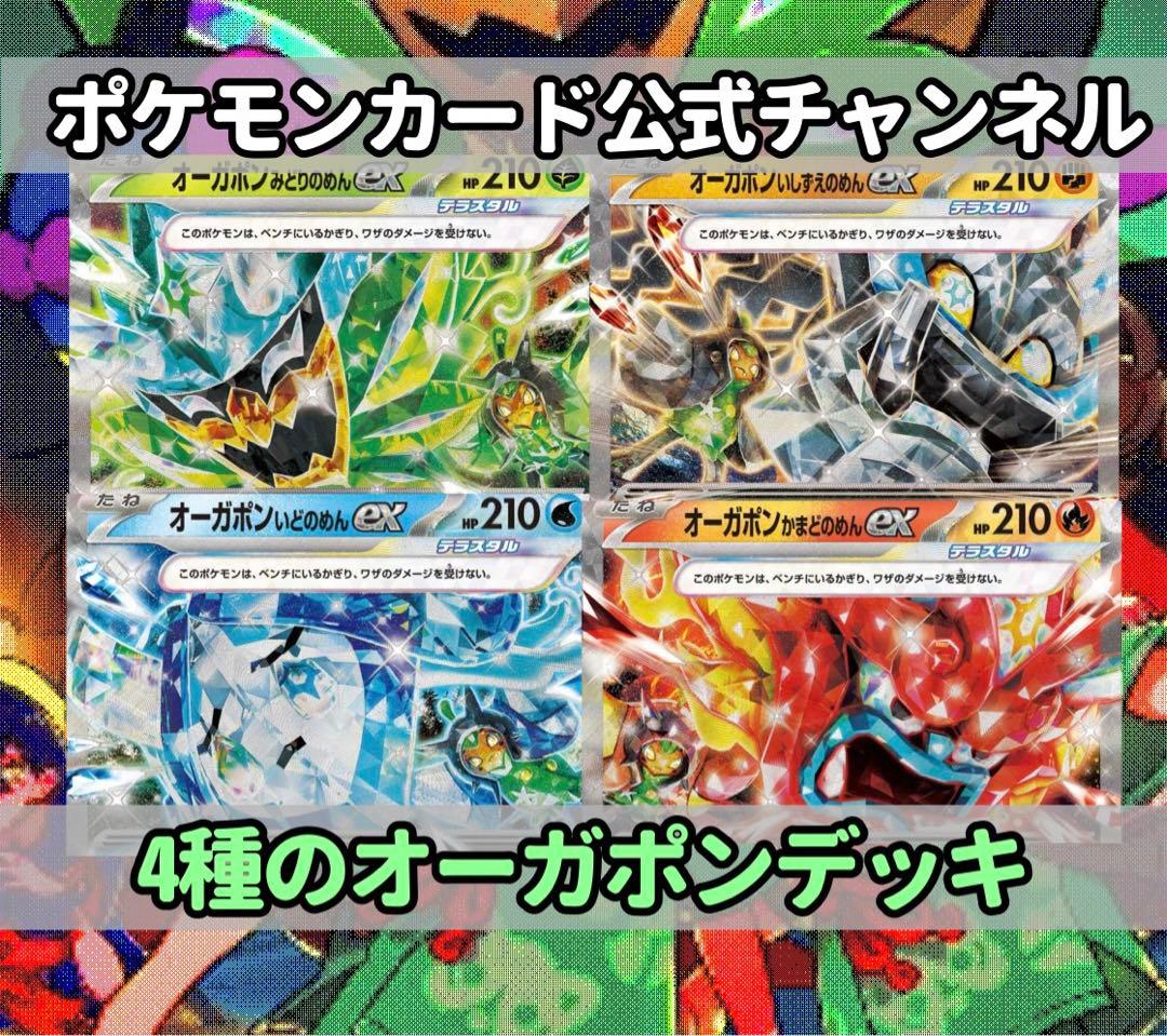 ポケカ公式チャンネル紹介デッキ】4種のオーガポンデッキ - メルカリ