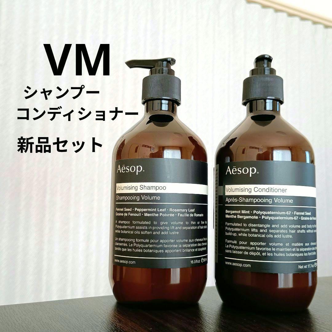 新品セット★VMシャンプー VMコンディショナー 500mLポンプ イソップ