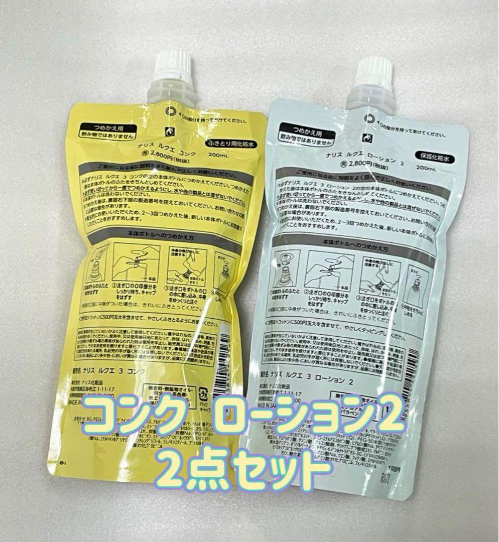 ナリス ルクエ LUQUE コンク & ローション2 詰め替え セット - メルカリ