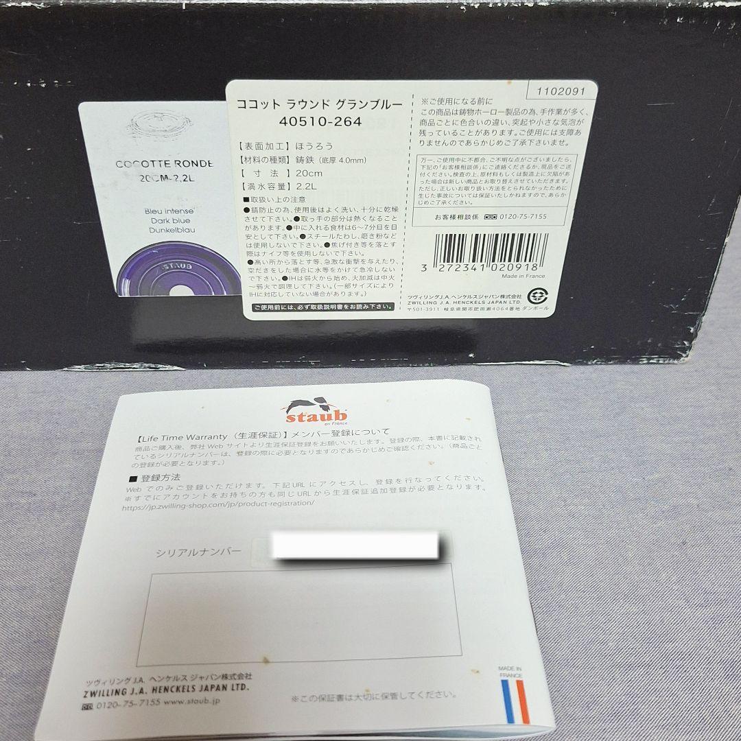ストウブ ココット ラウンド 20 グランブルー シリアルナンバー