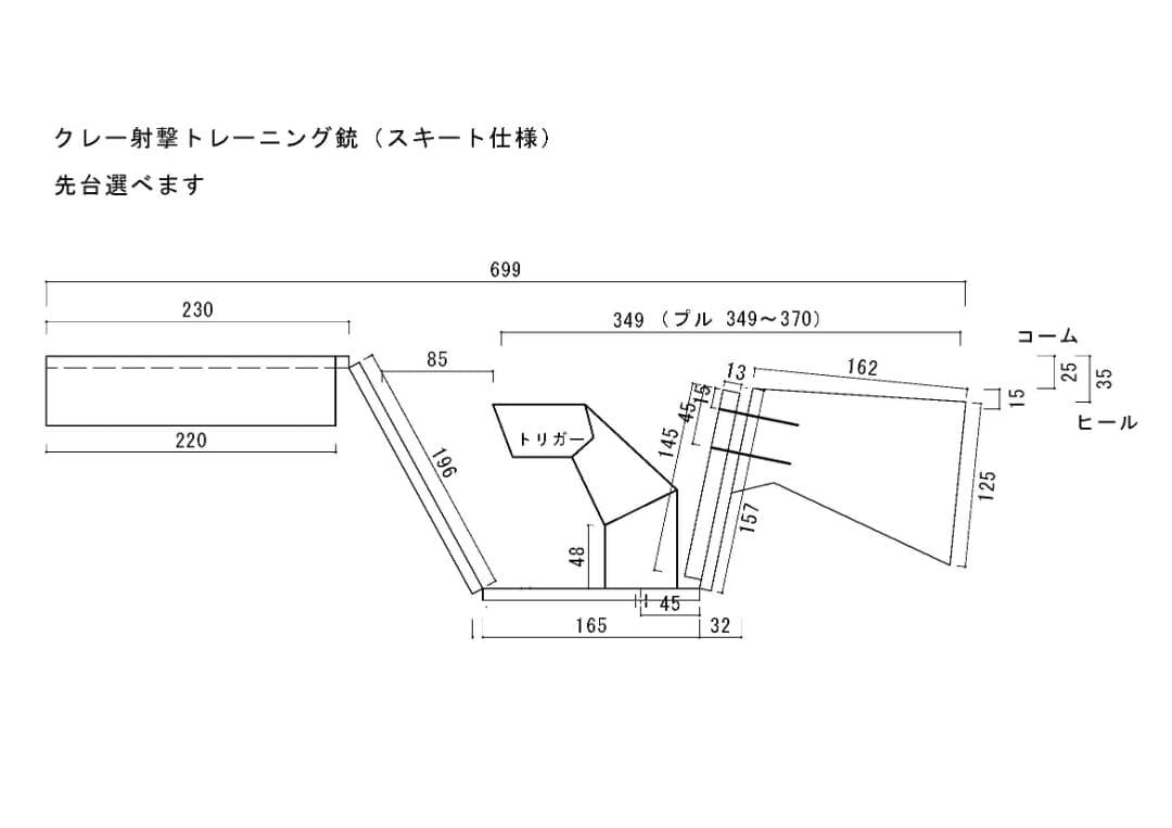 クレー射撃トレーニング銃（銃床クルミ材仕様）先台選べます