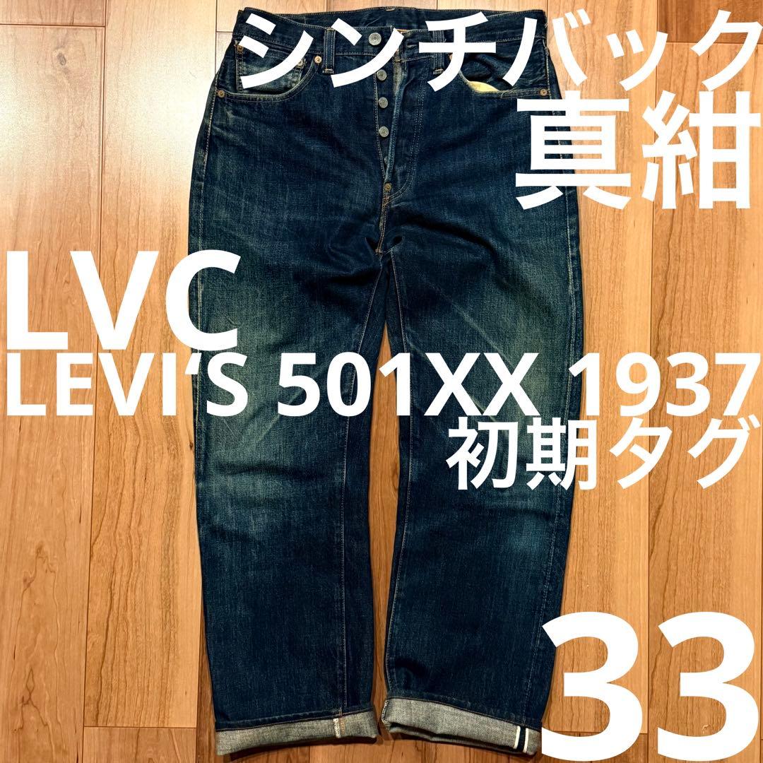 【真紺】LEVI‘S 501XX LVC1937W33鬼ヒゲ ハチノス