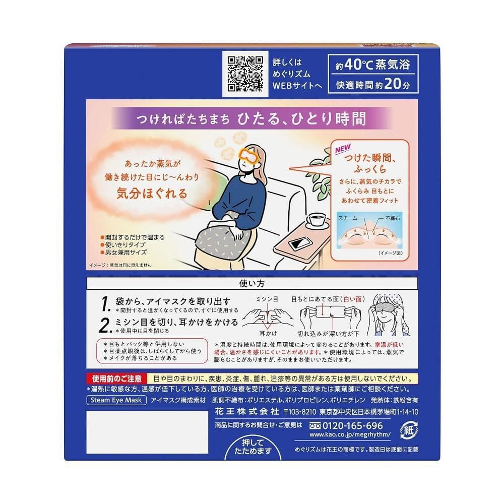 【25個セット】花王 めぐりズム 蒸気でホットアイマスク 無香料 １２枚入り