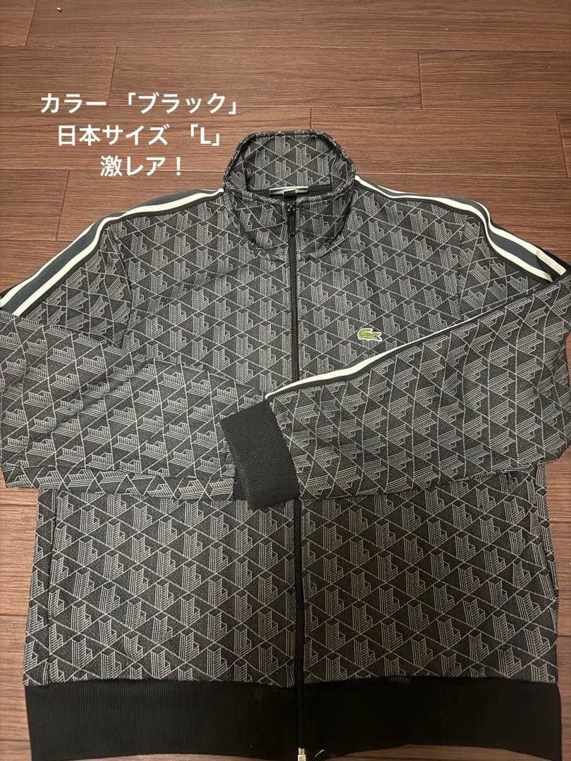 ラコステ ジャージ モノグラムジャカード トラックジャケット ブラック