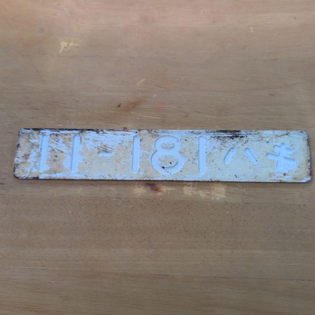 国鉄番号板キハ１８１−１１掘り字オリジナル