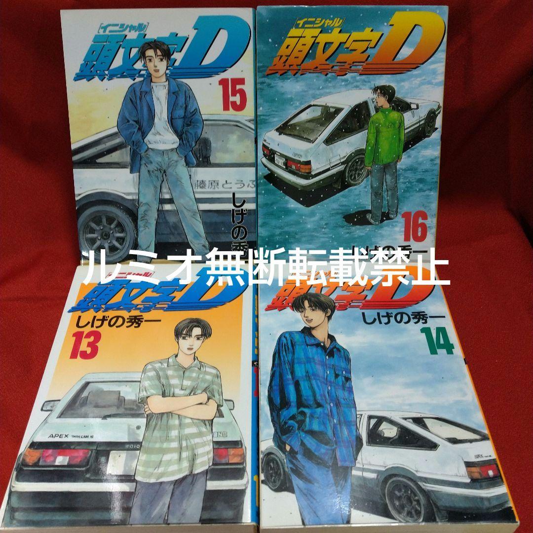 頭文字D(初版全巻セット)しげの秀一