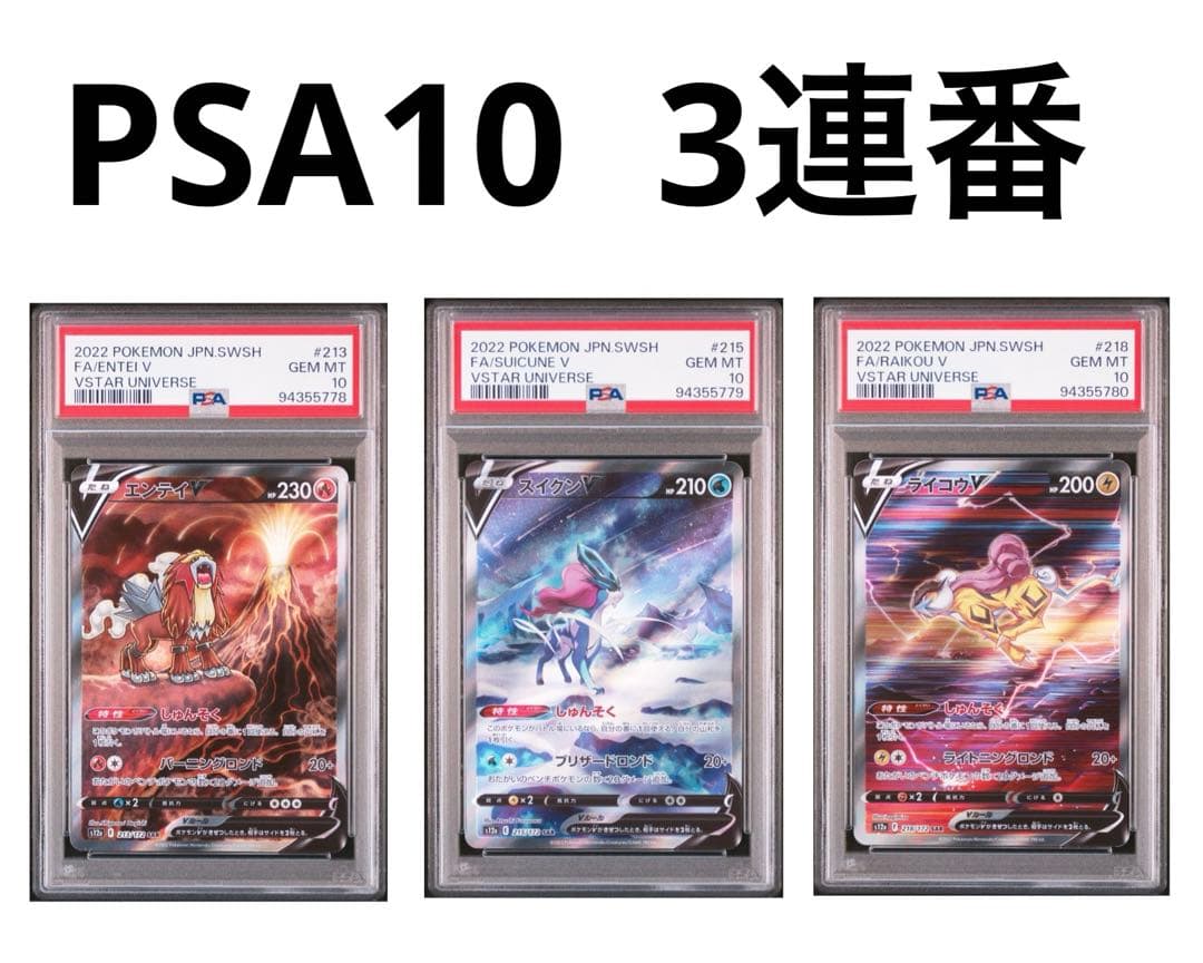 エンテイv スイクンv ライコウv SAR PSA10 3連番