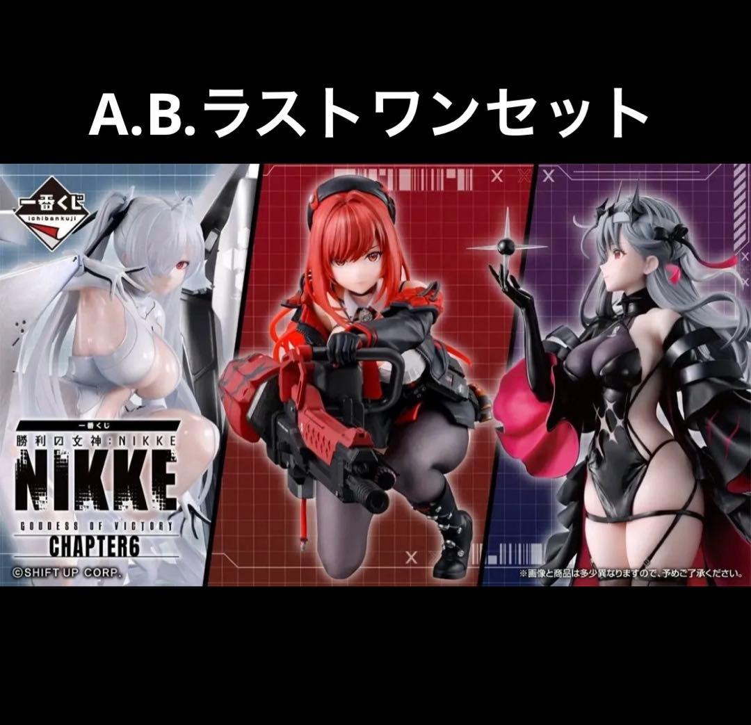 一番くじ 勝利の女神：NIKKE A賞B賞ラストワンセット