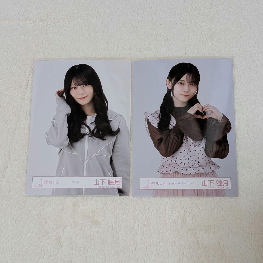 櫻坂46 山下瞳月 2026年 バレンタイン ジャージ チュウ 生写真 - メルカリ