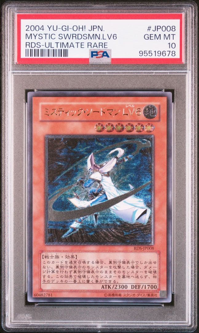 遊戯王ミスティックソードマンLV6 レリーフpsa10