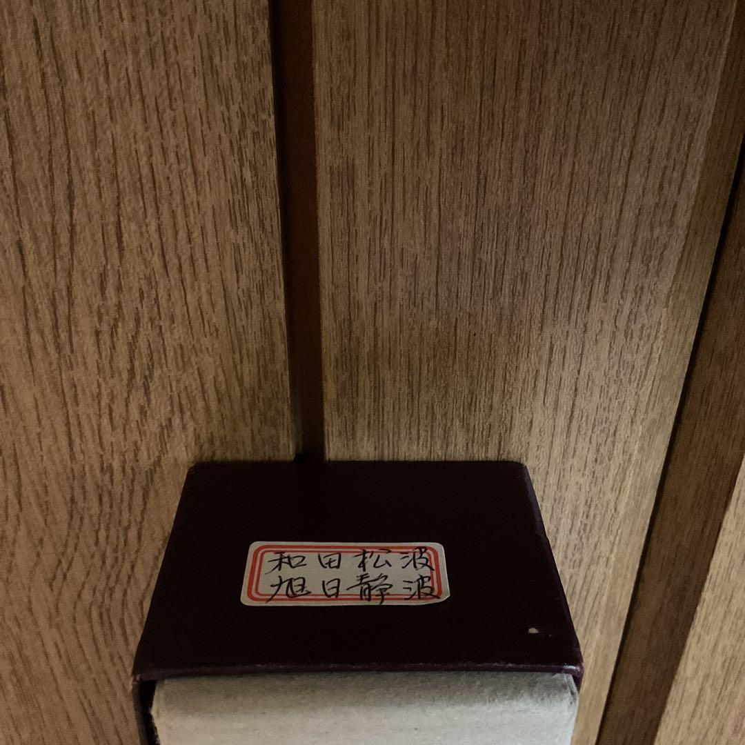 和田松波筆 絹本彩色画 画題 《 旭 日 静 波 図 》