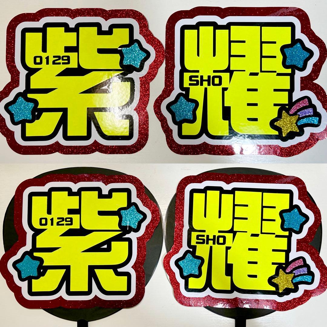 Number_i 平野紫耀 うちわ文字 - メルカリ