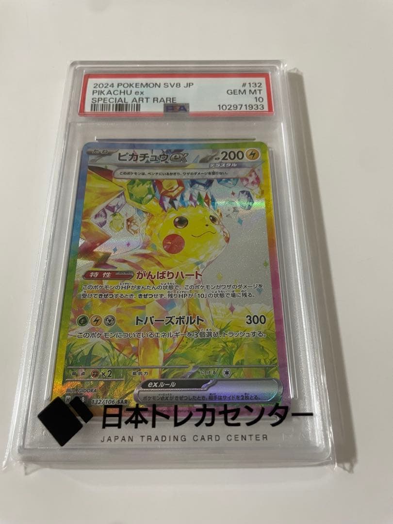 超電ブレイカー ピカチュウex SAR PSA10