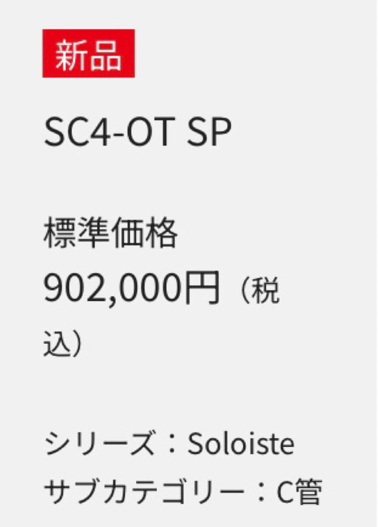 【新品保証書付き】シルキー SC4-OT SP 定価902,000円