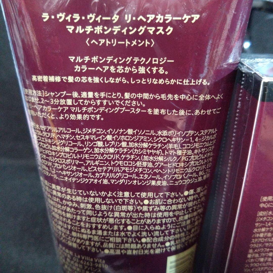 ラ・ヴィラ・ヴィータ リヘア カラーケア マルチボンディング シャンプー他 5点
