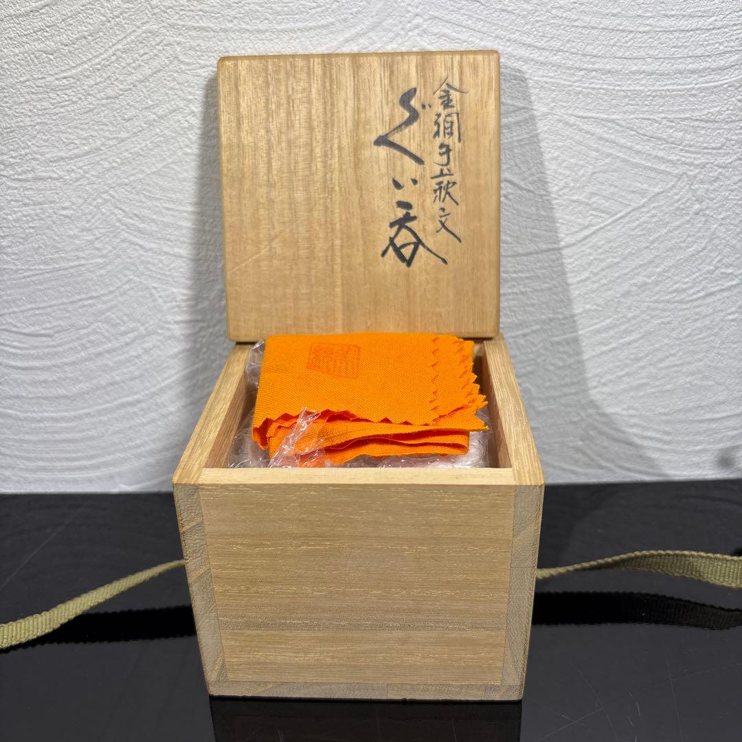 真作 人間国宝 吉田美統 金襴手萩文ぐい呑