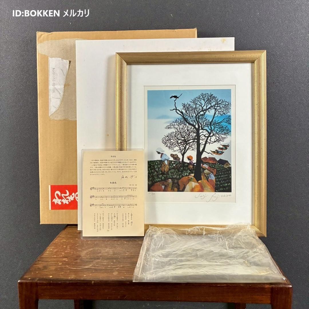 美品 藤城清治「日本の愛唄歌11月 冬景色」レフグラフ 直筆サイン入