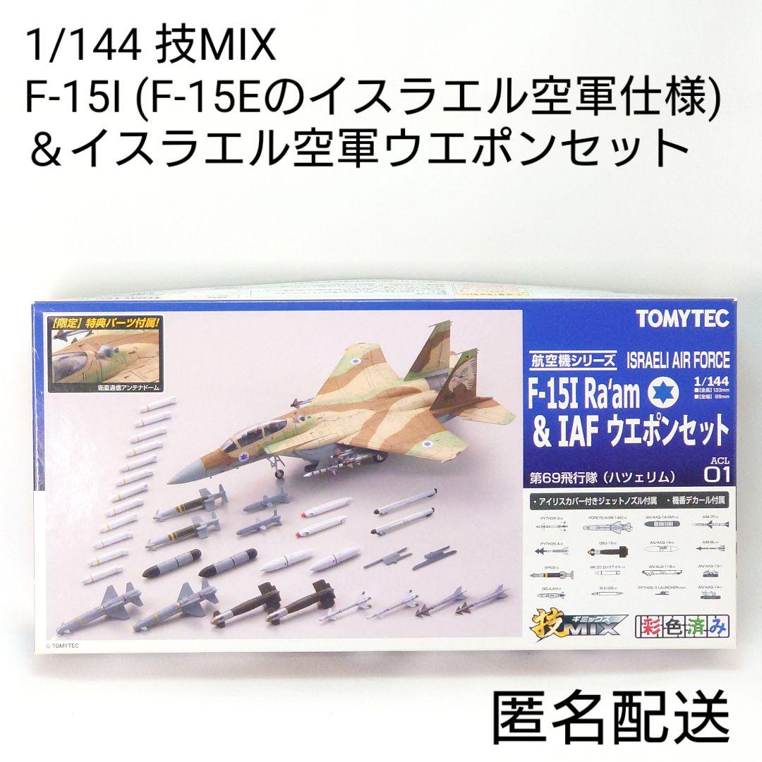技MIX 1/144 F-15I ＆ IAFウエポンセット イスラエル空軍