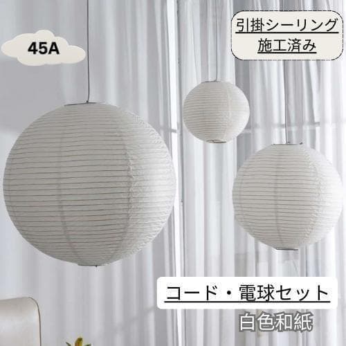 イサムノグチ　45A AKARI　ペンダントランプ　白色　つり線付　リプロダクト