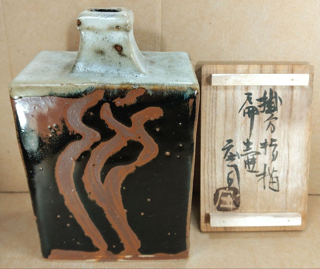 極美品 濱田庄司(浜田庄司) 鐵釉抜絵皿 共箱【本物保証】