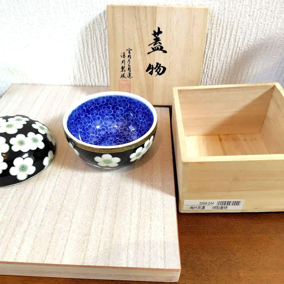 深川製磁球型蓋物