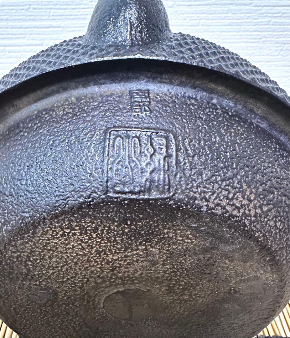 南部釜師 初代緑山 河村 常次郎作 12型アラレ 南部鉄瓶 かず様